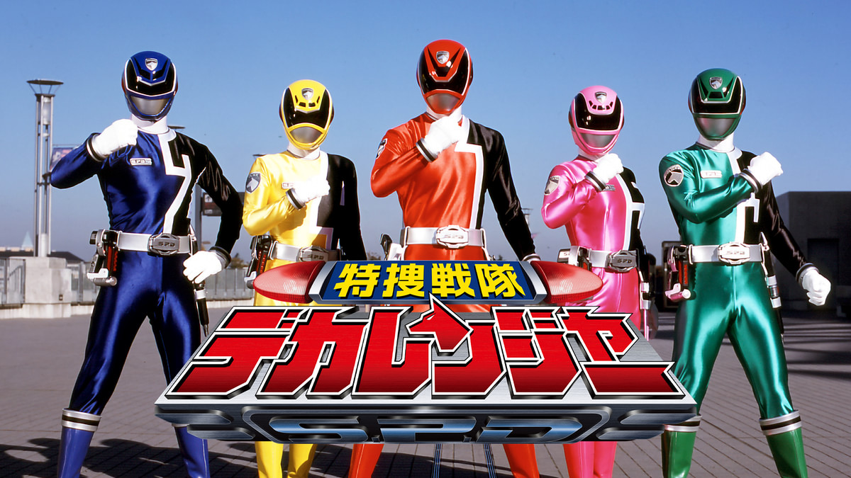 特捜戦隊デカレンジャーのビジュアル