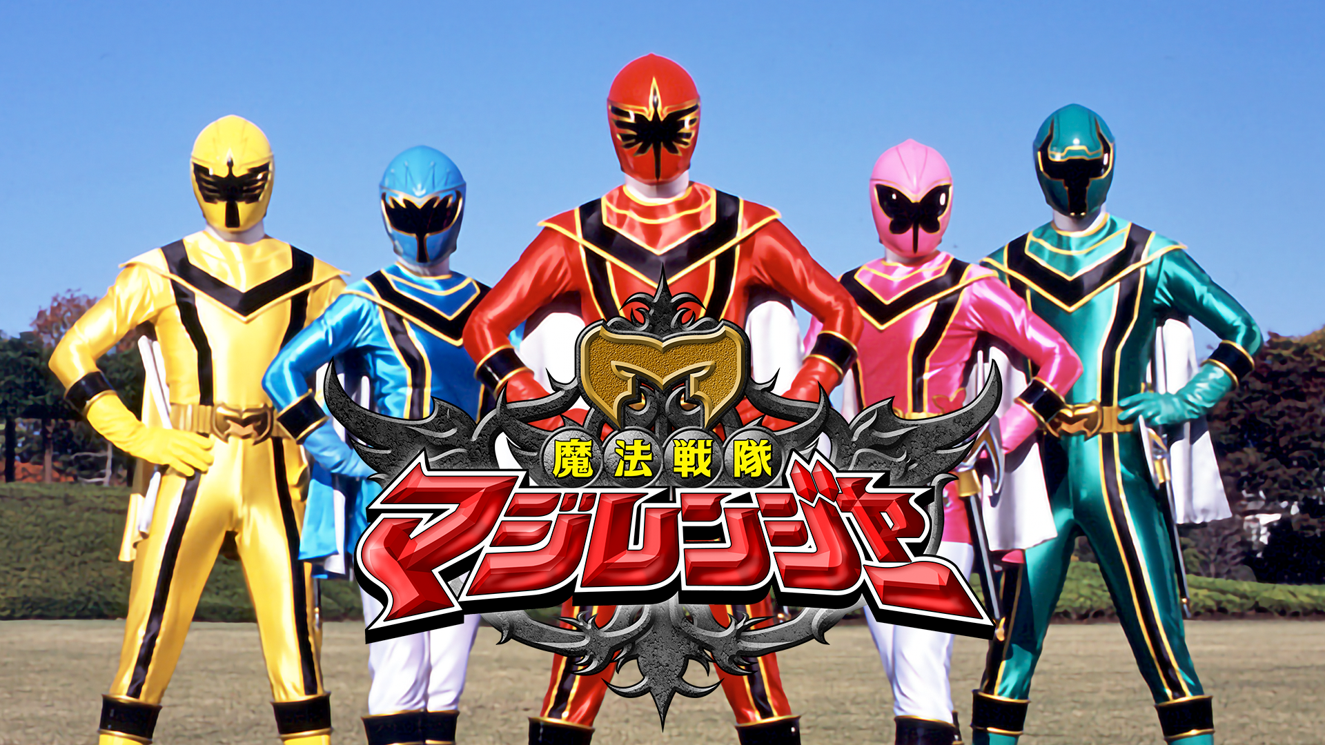 魔法戦隊マジレンジャーのサムネイル