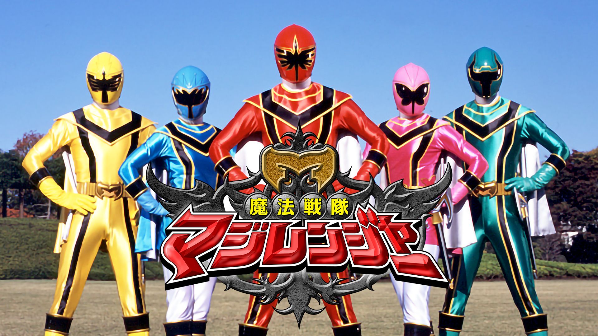 魔法戦隊マジレンジャー