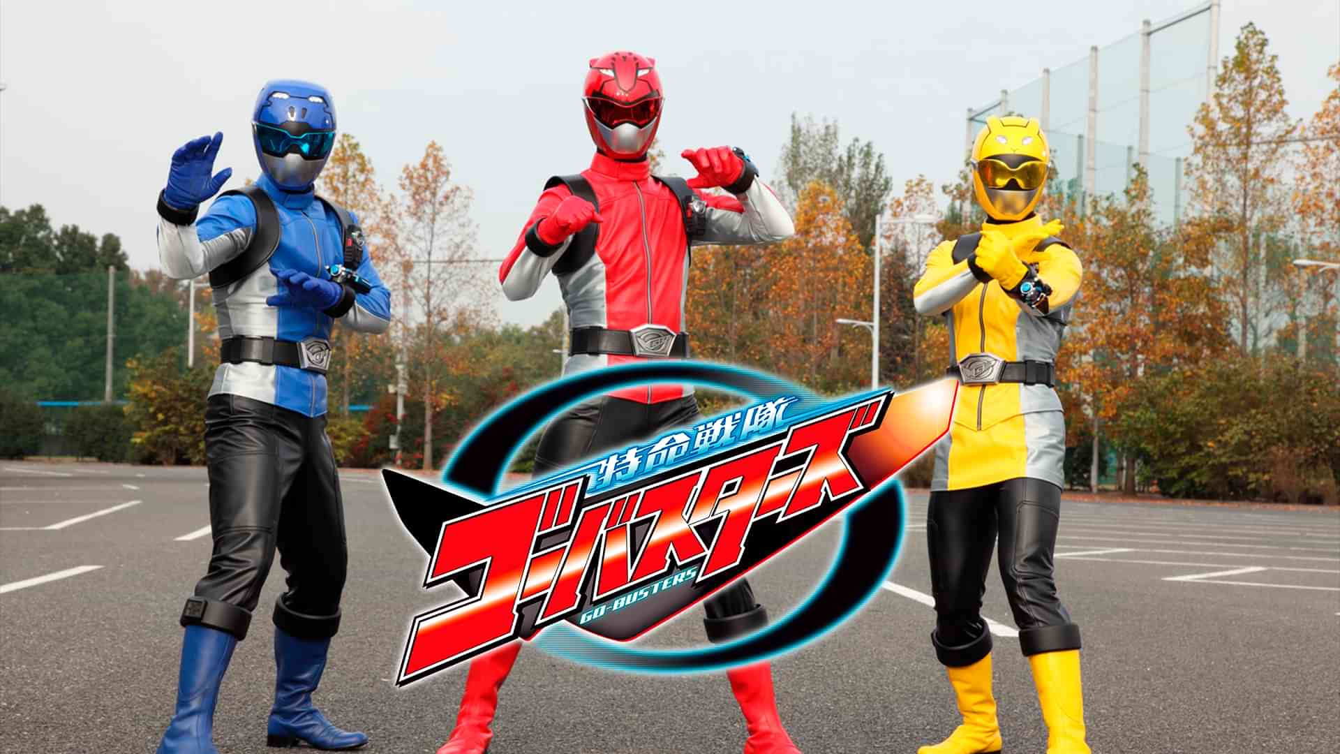 特命戦隊ゴーバスターズ