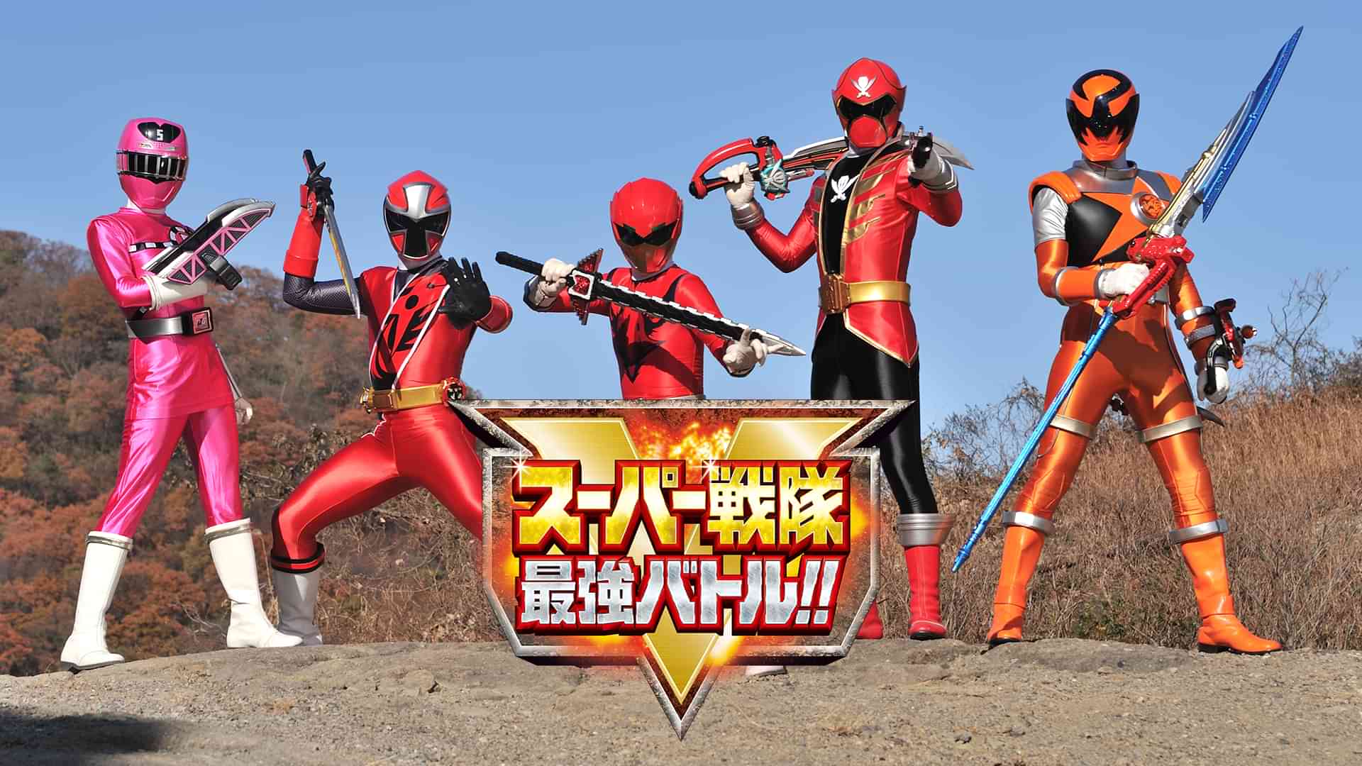 スーパー戦隊最強バトル！！