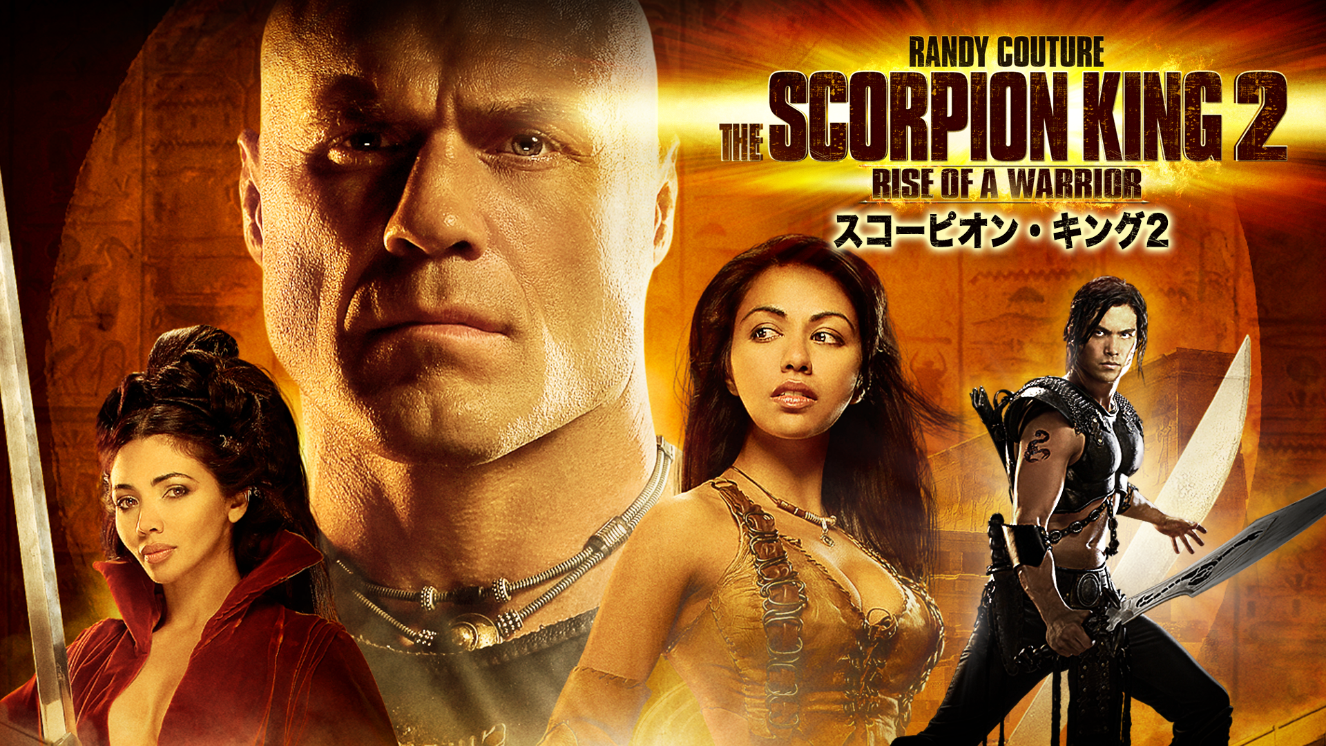 スコーピオン・キング２ - サムネイル