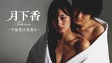 月下香　～不倫花は夜香る～
