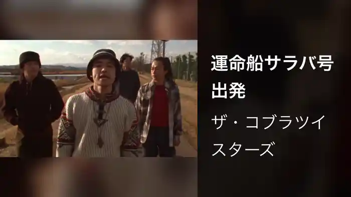 運命船サラバ号出発