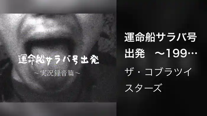 運命船サラバ号出発　～1999年 渋谷ON AIR WEST 実況録音編～
