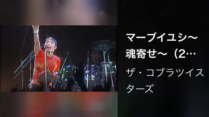 マーブイユシ～魂寄せ～（2001年 渋谷ON AIR EAST 実況録音編）