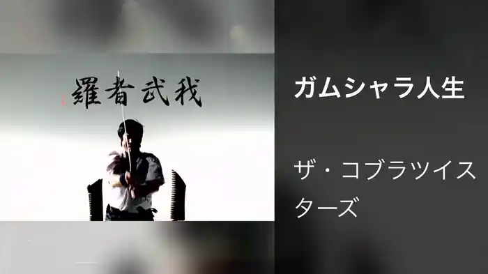 ガムシャラ人生