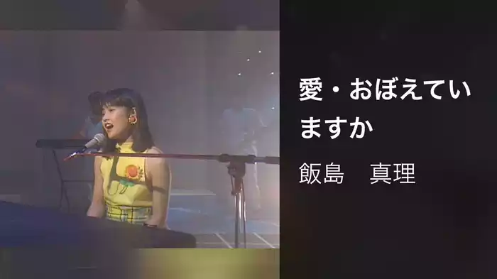 愛・おぼえていますか
