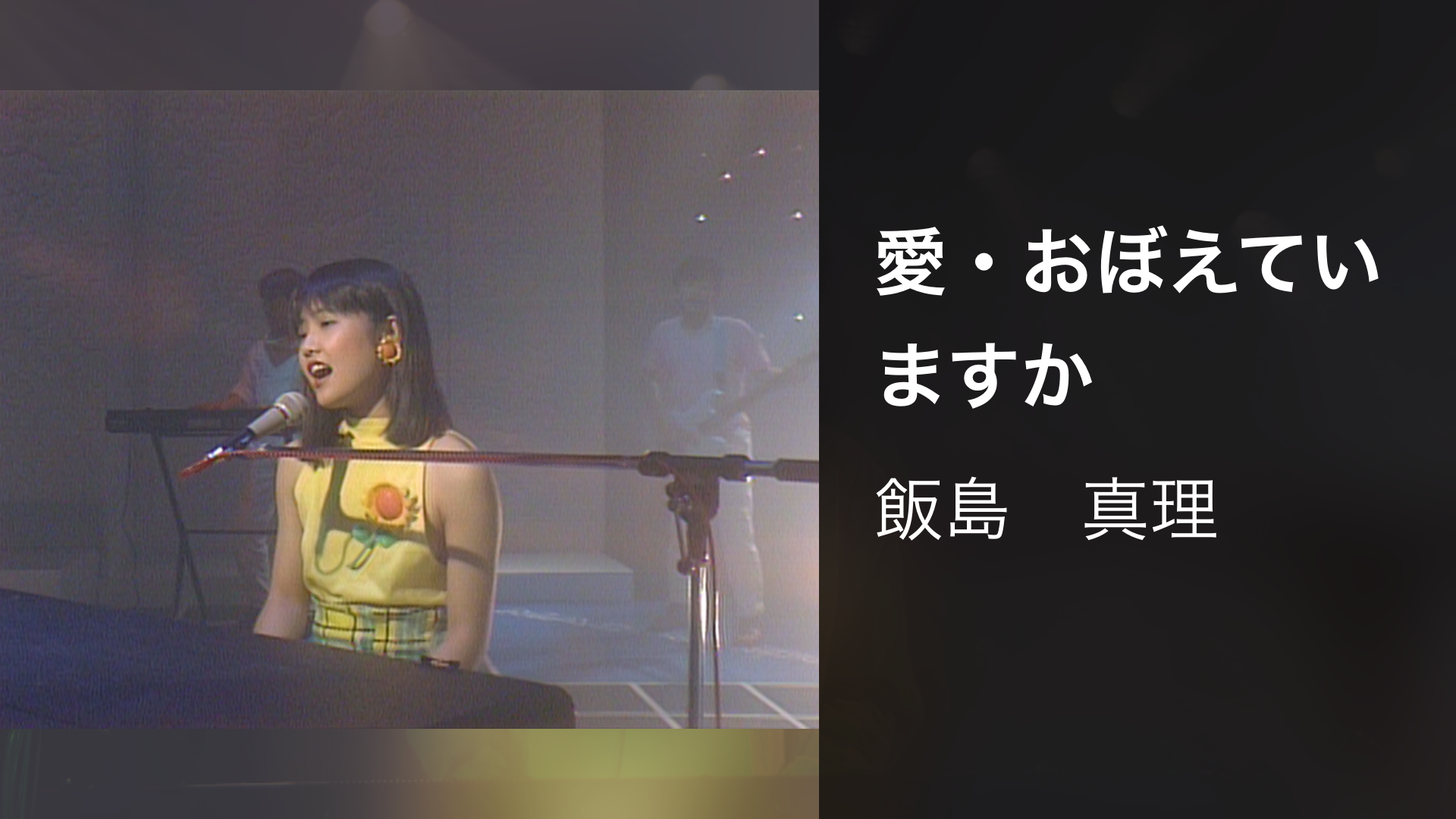 愛・おぼえていますか - サムネイル