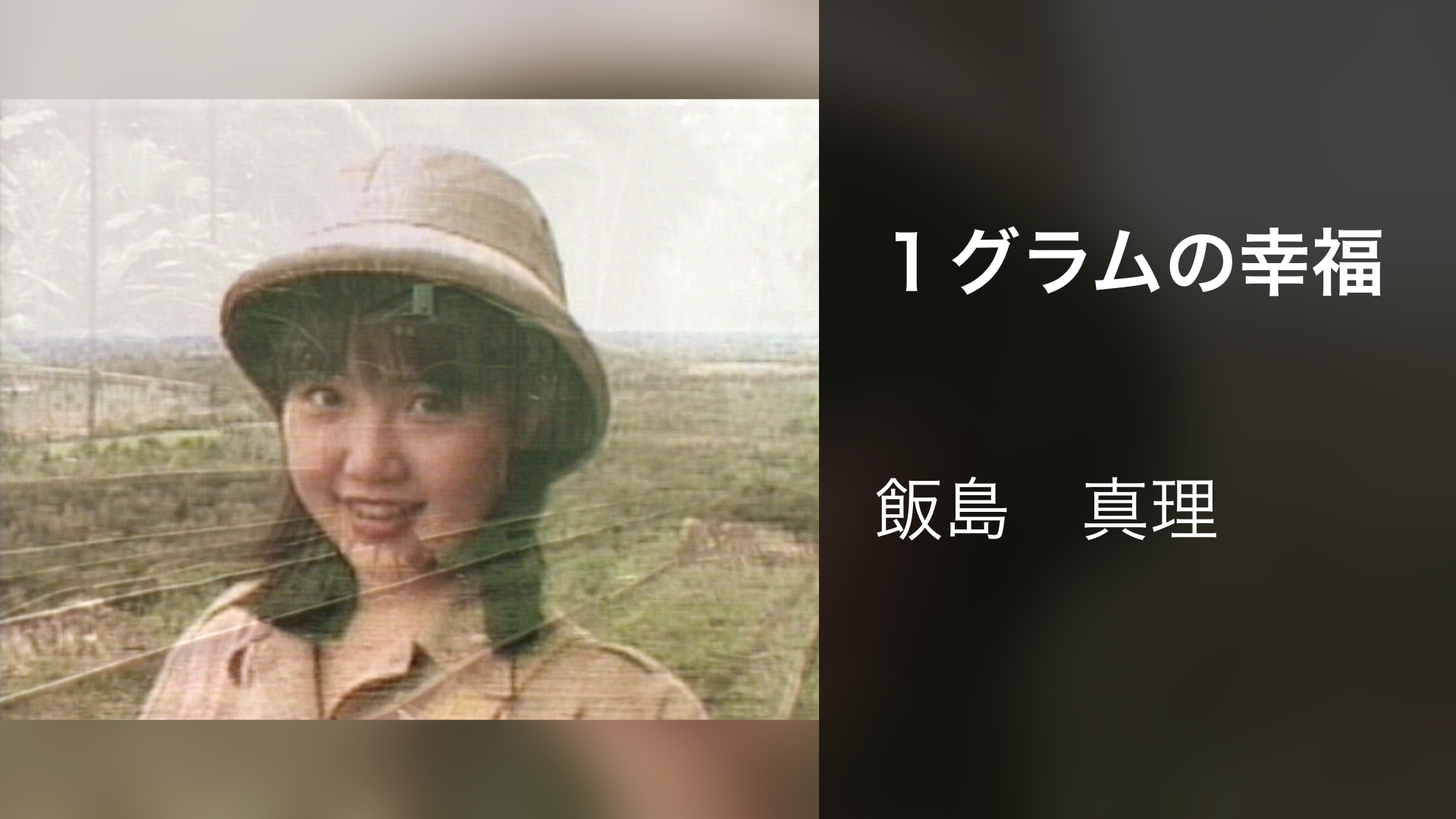１グラムの幸福 - サムネイル