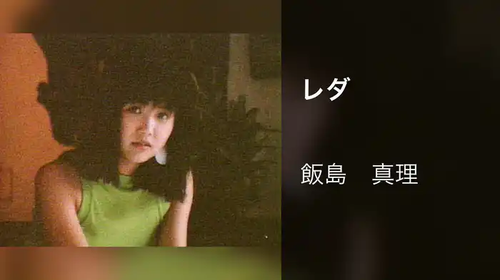 レダ