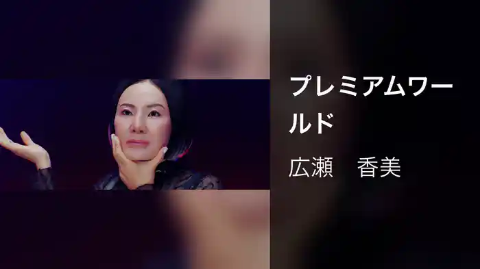 プレミアムワールド