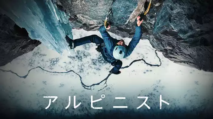 アルピニスト