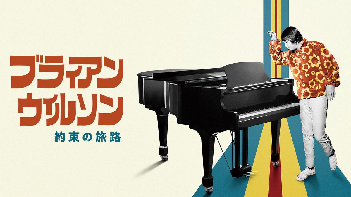 ５０ ブライアン・ウィルソン　約束の旅路 フライヤー Amazon.co.jp: ブライアン・ウィルソン/約束の旅路 [Blu-ray