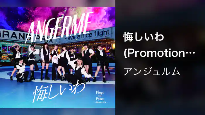 悔しいわ(Promotion Edit)