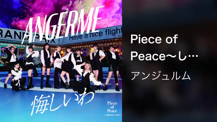 Piece of Peace～しあわせのパズル～(Promotion Edit)