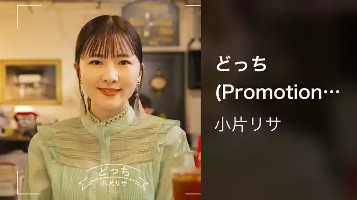 どっち(Promotion Edit)