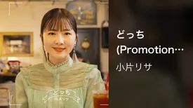 どっち(Promotion Edit)