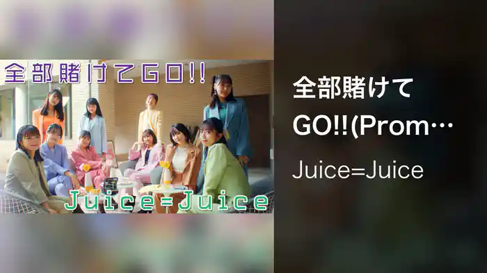 全部賭けてGO!!(Promotion Edit)