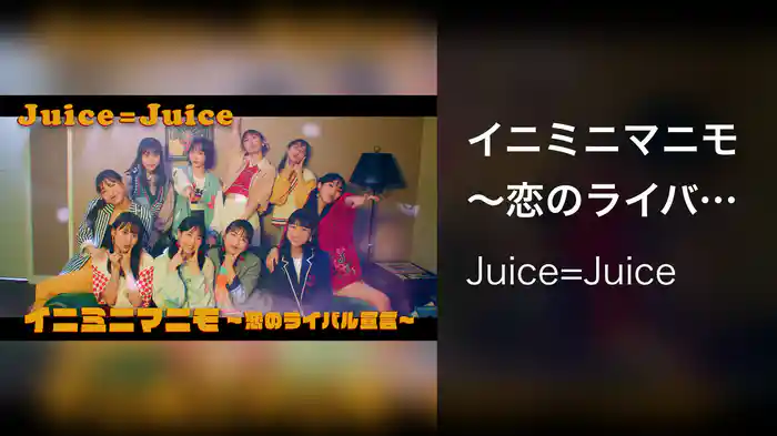 イニミニマニモ～恋のライバル宣言～(Promotion Edit)