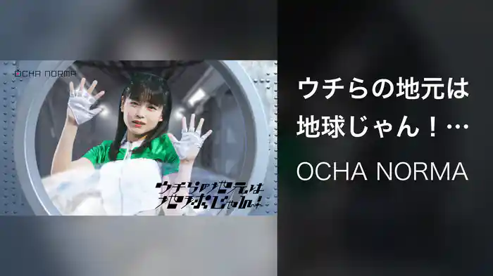 ウチらの地元は地球じゃん！(Promotion Edit)