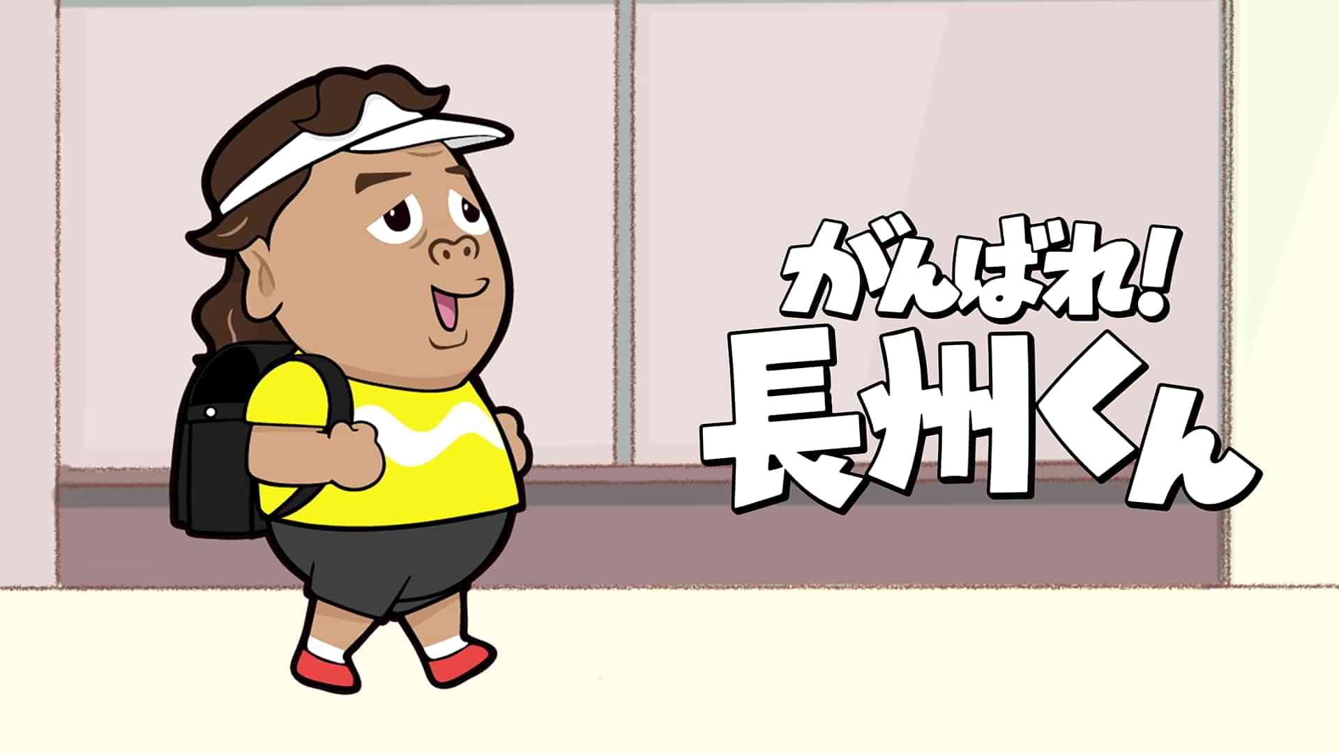 がんばれ!長州くん