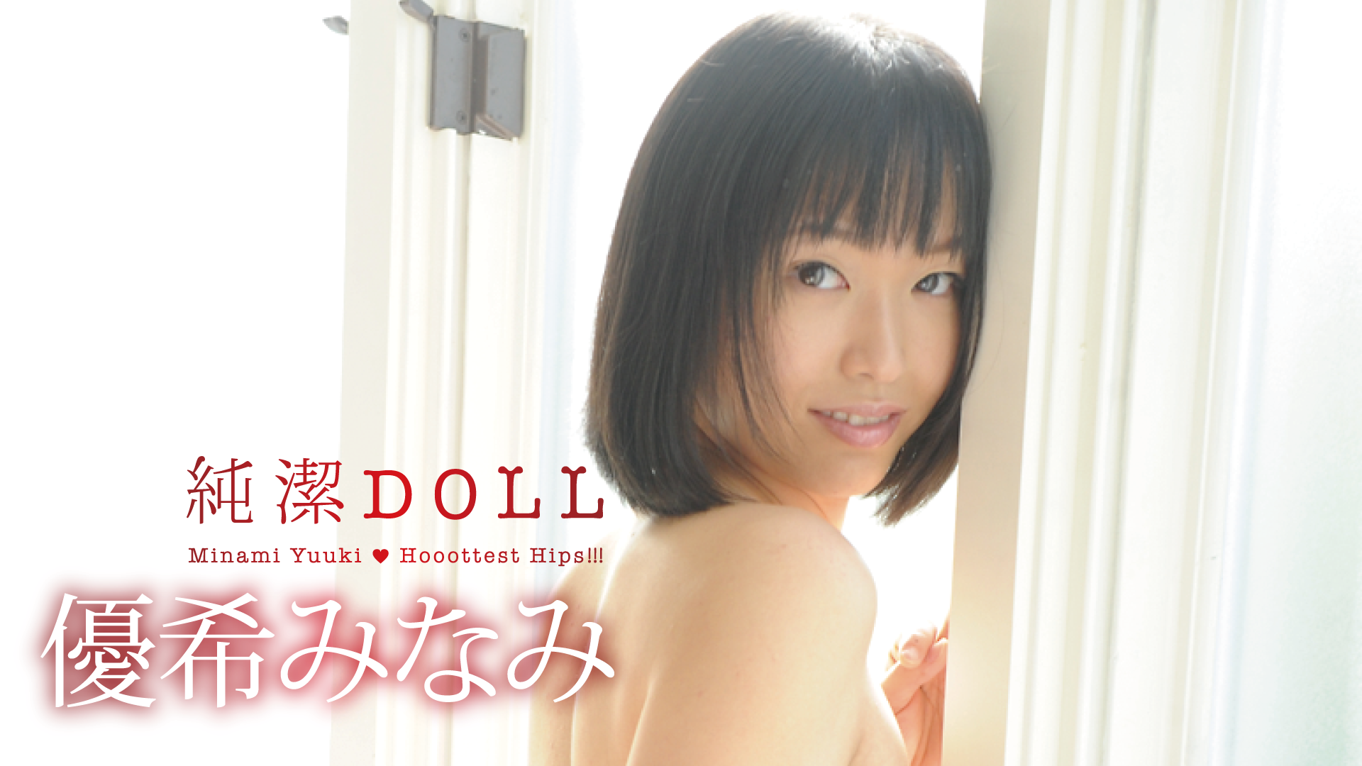 優希みなみ『純潔DOLL』(その他♡ / 2012) - 動画配信 | U-NEXT 31日間無料トライアル