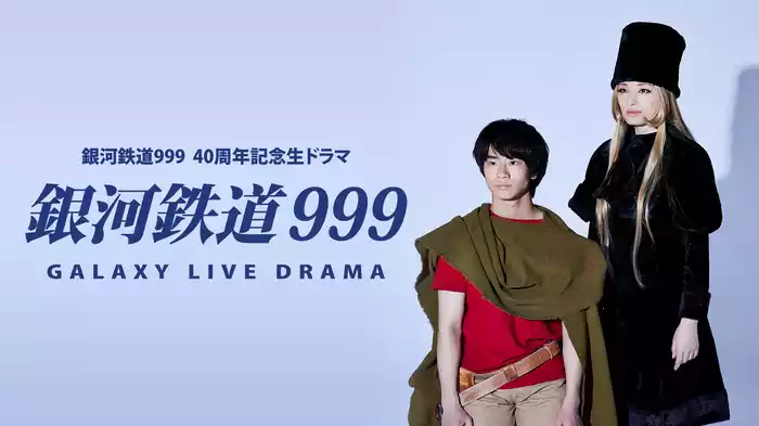 銀河鉄道999 Galaxy Live Drama