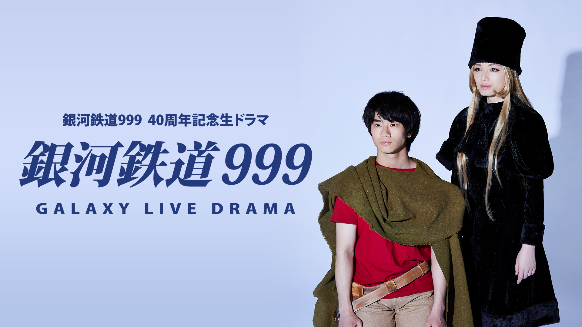 銀河鉄道999 Galaxy Live Drama - サムネイル