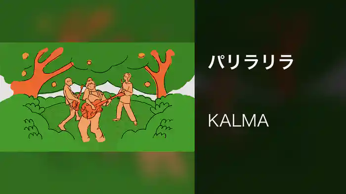 パリラリラ
