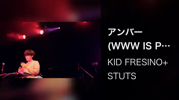 アンバー (WWW IS PETROLZ?)