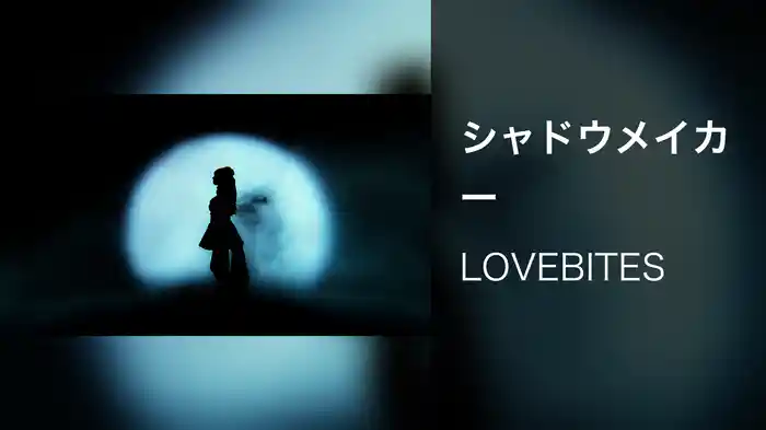 シャドウメイカー