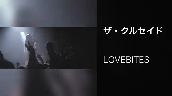 ザ・クルセイド