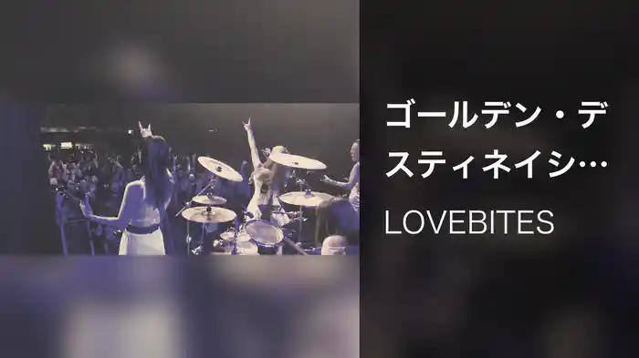 ゴールデン・デスティネイション