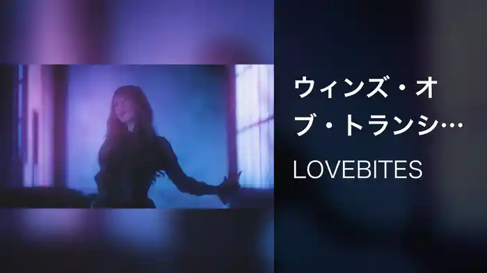 ウィンズ・オブ・トランシルヴァニア〔ぶらどらぶヴァージョン〕