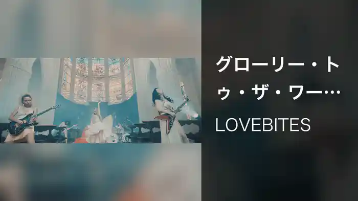 グローリー・トゥ・ザ・ワールド