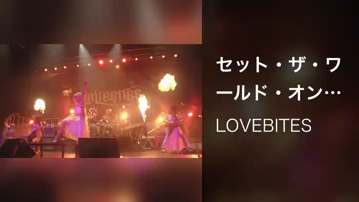 セット・ザ・ワールド・オン・ファイア [Live At Tokyo Dome City Hall 2021]