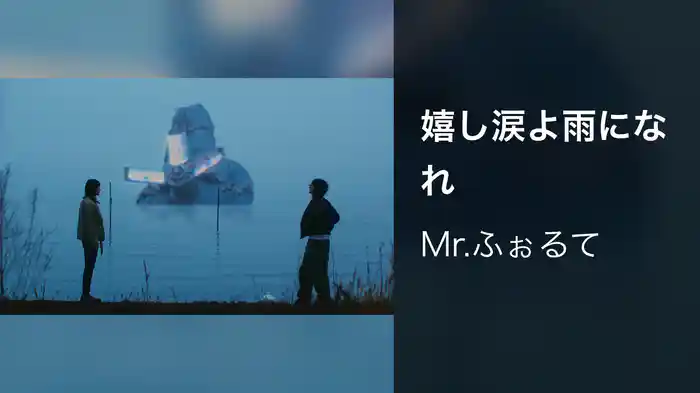 嬉し涙よ雨になれ