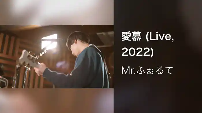 愛慕 (Live, 2022)