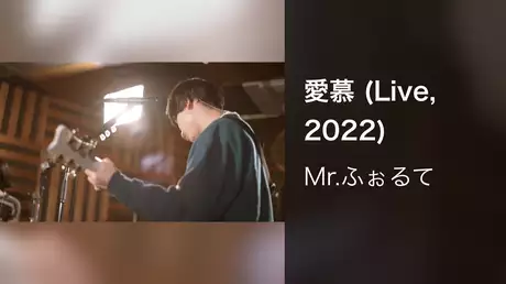 愛慕 (Live, 2022)