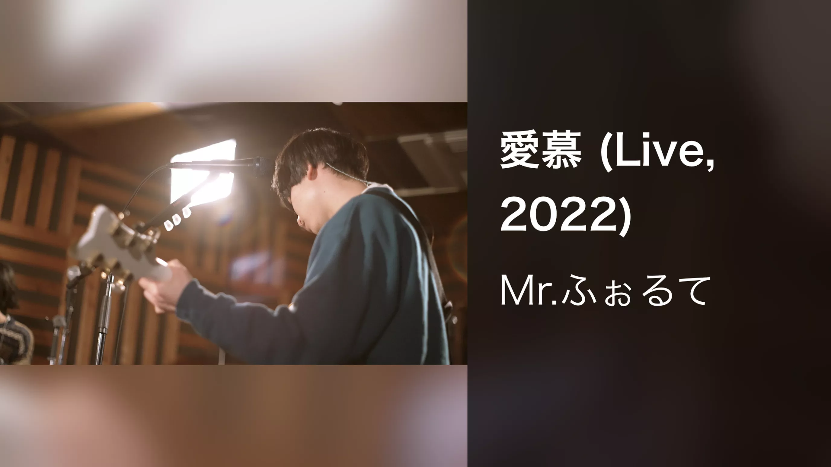 愛慕 (Live, 2022)