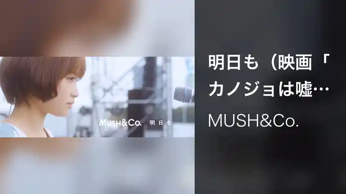 明日も（映画「カノジョは嘘を愛しすぎてる」より 劇中ライブ ver.）