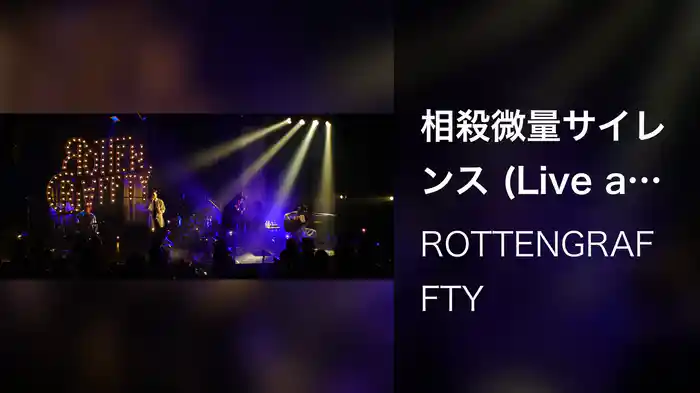 相殺微量サイレンス (Live at Billboard Live OSAKA, 2021/6/26)