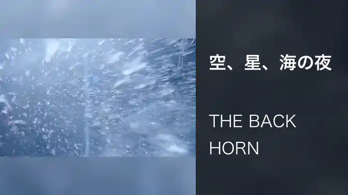 空、星、海の夜