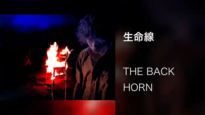 生命線
