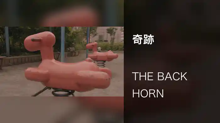 奇跡
