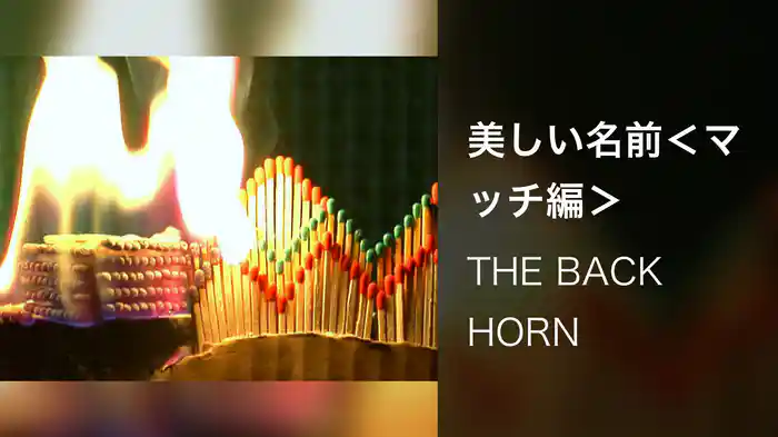 美しい名前＜マッチ編＞