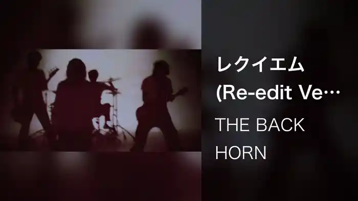 レクイエム(Re-edit Ver.)