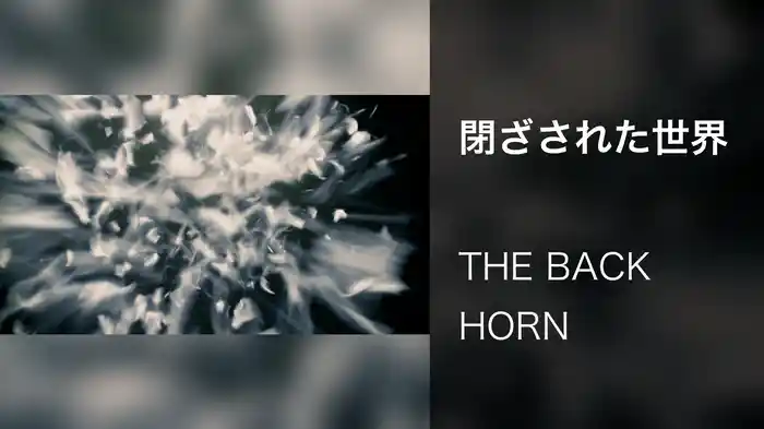 閉ざされた世界