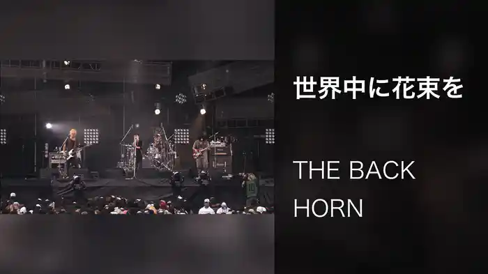 世界中に花束を